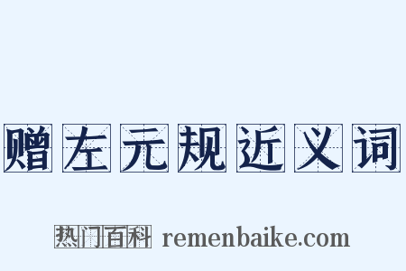 赠左元规近义词是什么意思的图片